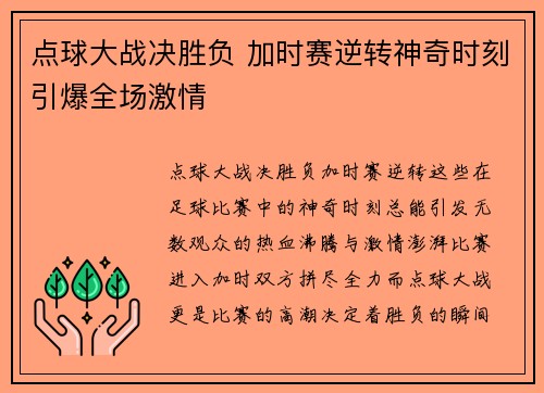 点球大战决胜负 加时赛逆转神奇时刻引爆全场激情
