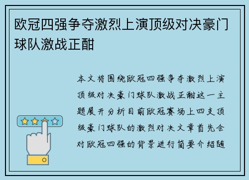 欧冠四强争夺激烈上演顶级对决豪门球队激战正酣