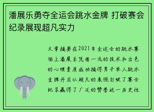 潘展乐勇夺全运会跳水金牌 打破赛会纪录展现超凡实力