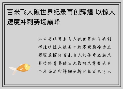 百米飞人破世界纪录再创辉煌 以惊人速度冲刺赛场巅峰