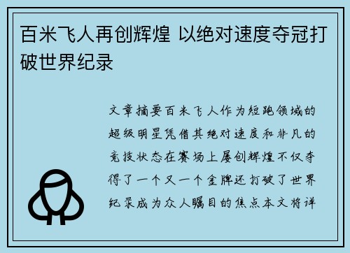 百米飞人再创辉煌 以绝对速度夺冠打破世界纪录