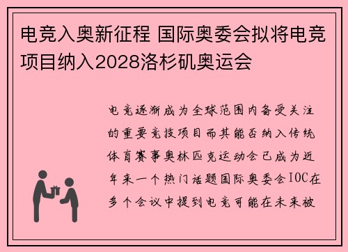 电竞入奥新征程 国际奥委会拟将电竞项目纳入2028洛杉矶奥运会