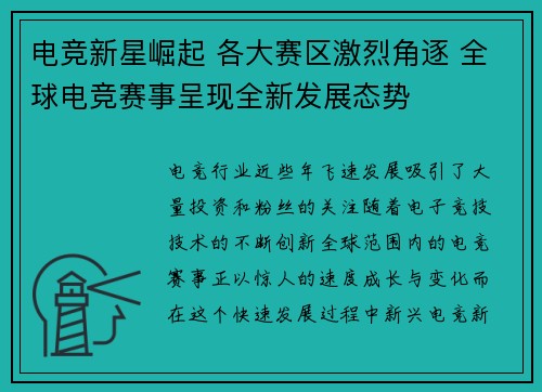 电竞新星崛起 各大赛区激烈角逐 全球电竞赛事呈现全新发展态势