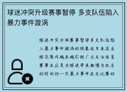 球迷冲突升级赛事暂停 多支队伍陷入暴力事件漩涡