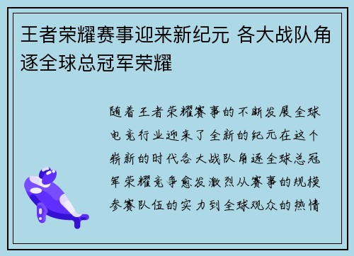 王者荣耀赛事迎来新纪元 各大战队角逐全球总冠军荣耀