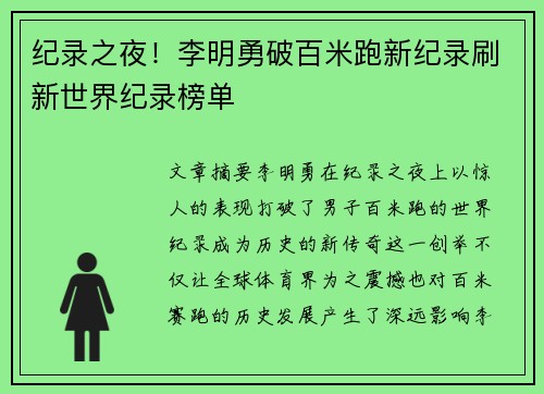 纪录之夜！李明勇破百米跑新纪录刷新世界纪录榜单