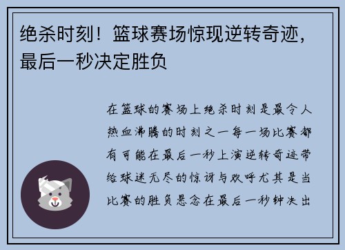 绝杀时刻！篮球赛场惊现逆转奇迹，最后一秒决定胜负