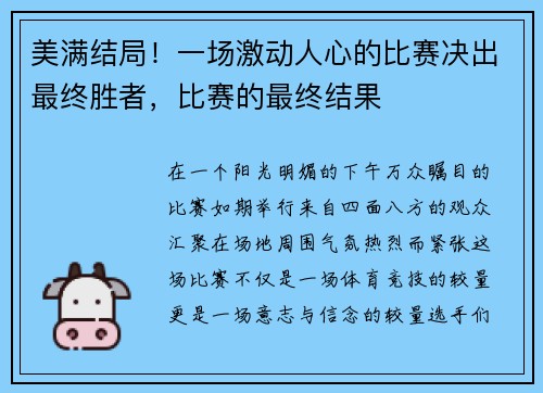美满结局！一场激动人心的比赛决出最终胜者，比赛的最终结果