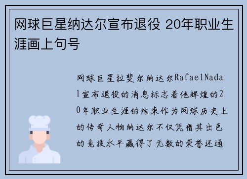 网球巨星纳达尔宣布退役 20年职业生涯画上句号