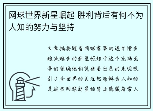 网球世界新星崛起 胜利背后有何不为人知的努力与坚持