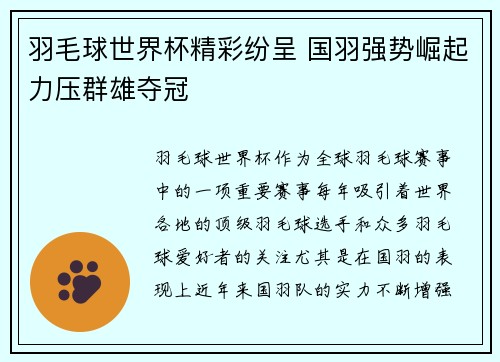羽毛球世界杯精彩纷呈 国羽强势崛起力压群雄夺冠