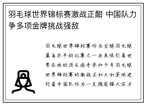 羽毛球世界锦标赛激战正酣 中国队力争多项金牌挑战强敌