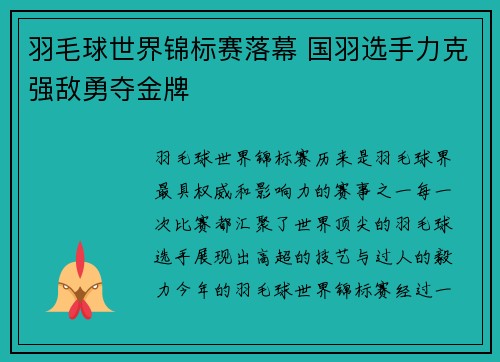 羽毛球世界锦标赛落幕 国羽选手力克强敌勇夺金牌
