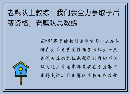 老鹰队主教练：我们会全力争取季后赛资格，老鹰队总教练