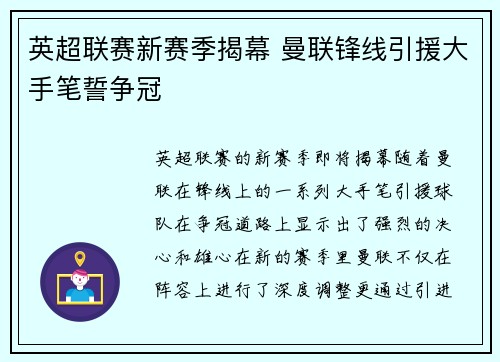 英超联赛新赛季揭幕 曼联锋线引援大手笔誓争冠