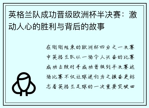 英格兰队成功晋级欧洲杯半决赛：激动人心的胜利与背后的故事