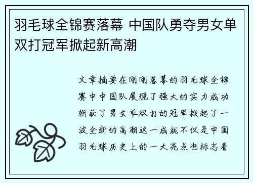 羽毛球全锦赛落幕 中国队勇夺男女单双打冠军掀起新高潮