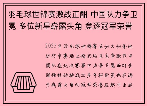 羽毛球世锦赛激战正酣 中国队力争卫冕 多位新星崭露头角 竞逐冠军荣誉