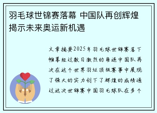 羽毛球世锦赛落幕 中国队再创辉煌 揭示未来奥运新机遇