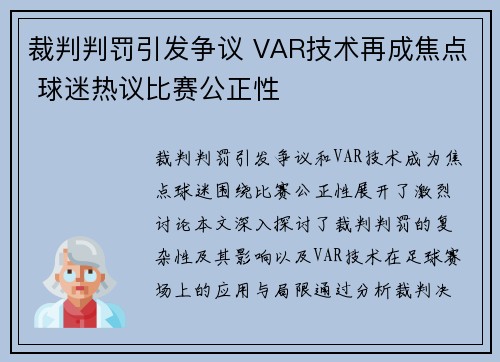 裁判判罚引发争议 VAR技术再成焦点 球迷热议比赛公正性