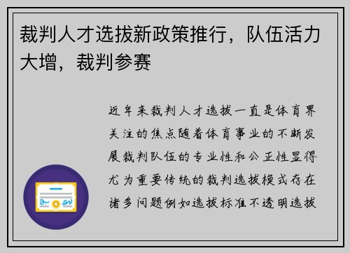 裁判人才选拔新政策推行，队伍活力大增，裁判参赛