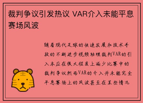 裁判争议引发热议 VAR介入未能平息赛场风波