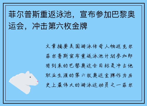 菲尔普斯重返泳池，宣布参加巴黎奥运会，冲击第六枚金牌