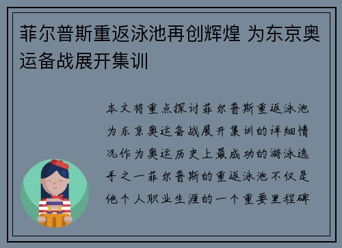 菲尔普斯重返泳池再创辉煌 为东京奥运备战展开集训