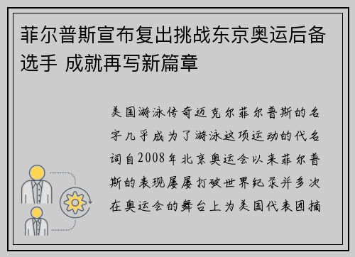 菲尔普斯宣布复出挑战东京奥运后备选手 成就再写新篇章