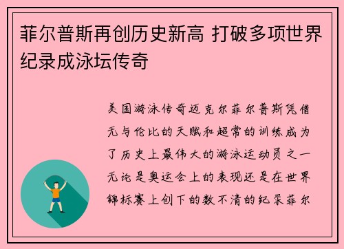 菲尔普斯再创历史新高 打破多项世界纪录成泳坛传奇