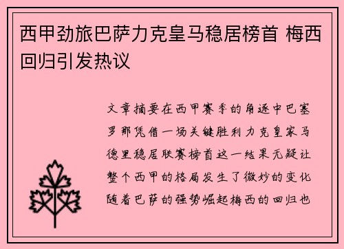西甲劲旅巴萨力克皇马稳居榜首 梅西回归引发热议