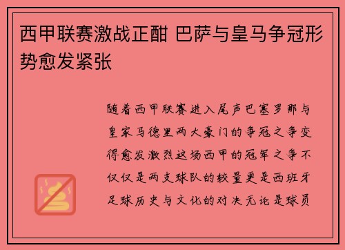 西甲联赛激战正酣 巴萨与皇马争冠形势愈发紧张