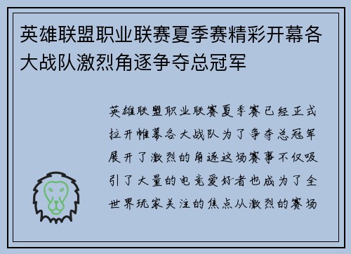 英雄联盟职业联赛夏季赛精彩开幕各大战队激烈角逐争夺总冠军
