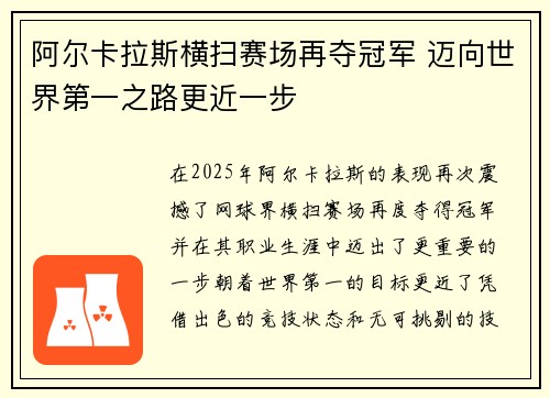 阿尔卡拉斯横扫赛场再夺冠军 迈向世界第一之路更近一步