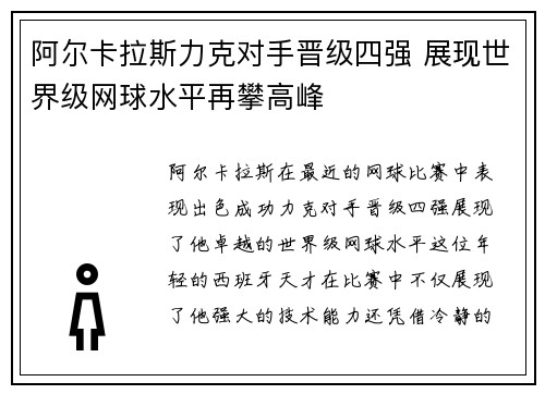 阿尔卡拉斯力克对手晋级四强 展现世界级网球水平再攀高峰