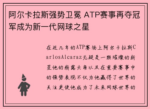 阿尔卡拉斯强势卫冕 ATP赛事再夺冠军成为新一代网球之星