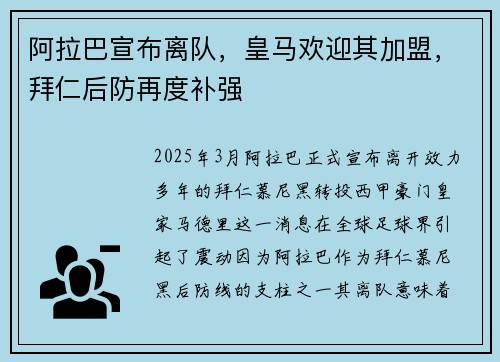 阿拉巴宣布离队，皇马欢迎其加盟，拜仁后防再度补强