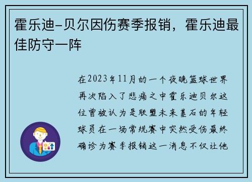霍乐迪-贝尔因伤赛季报销，霍乐迪最佳防守一阵
