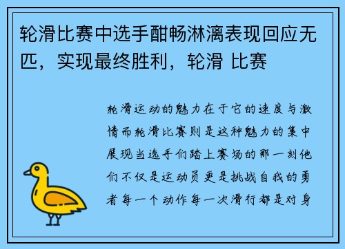 轮滑比赛中选手酣畅淋漓表现回应无匹，实现最终胜利，轮滑 比赛