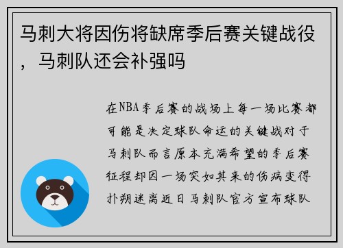 马刺大将因伤将缺席季后赛关键战役，马刺队还会补强吗