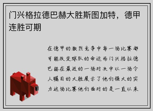 门兴格拉德巴赫大胜斯图加特，德甲连胜可期