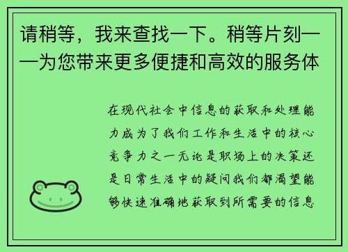 请稍等，我来查找一下。稍等片刻——为您带来更多便捷和高效的服务体验