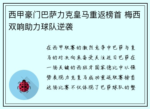 西甲豪门巴萨力克皇马重返榜首 梅西双响助力球队逆袭