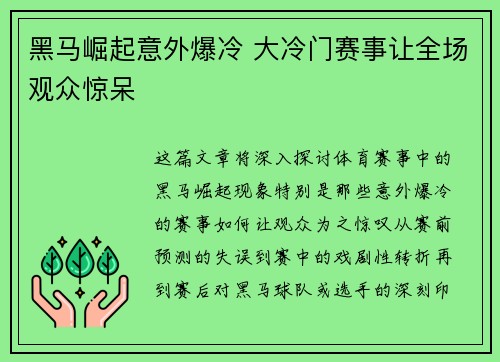 黑马崛起意外爆冷 大冷门赛事让全场观众惊呆