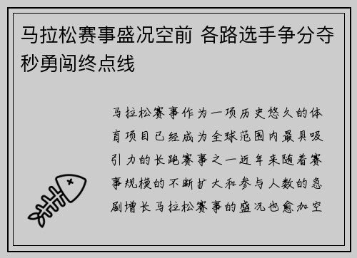 马拉松赛事盛况空前 各路选手争分夺秒勇闯终点线
