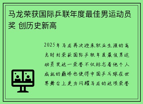马龙荣获国际乒联年度最佳男运动员奖 创历史新高