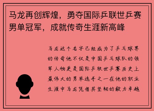 马龙再创辉煌，勇夺国际乒联世乒赛男单冠军，成就传奇生涯新高峰