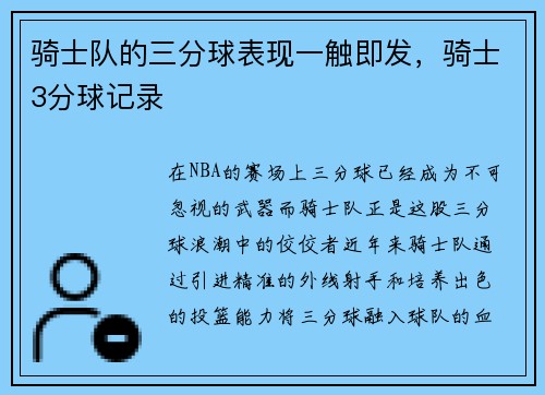 骑士队的三分球表现一触即发，骑士3分球记录
