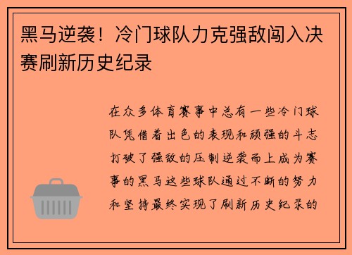 黑马逆袭！冷门球队力克强敌闯入决赛刷新历史纪录