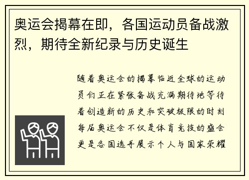 奥运会揭幕在即，各国运动员备战激烈，期待全新纪录与历史诞生